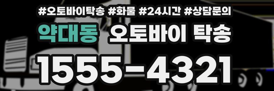 약대동 오토바이 탁송