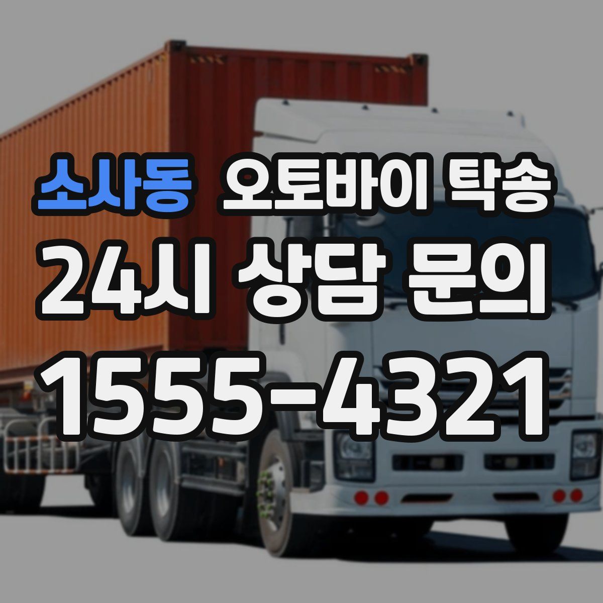 소사동 오토바이 탁송