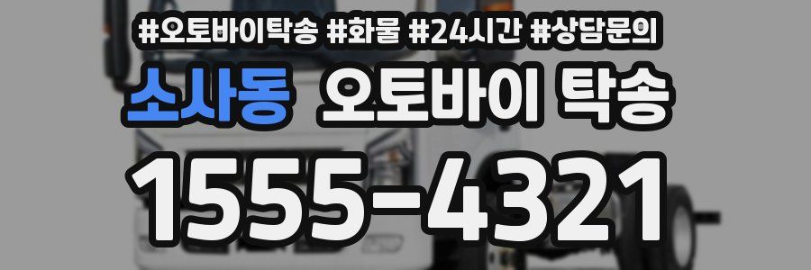 소사동 오토바이 탁송