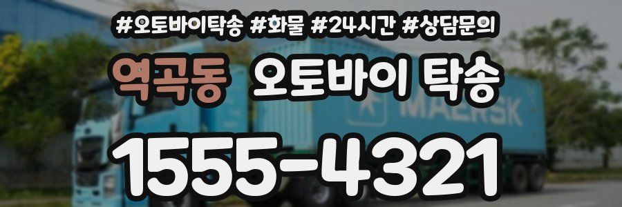역곡동 오토바이 탁송