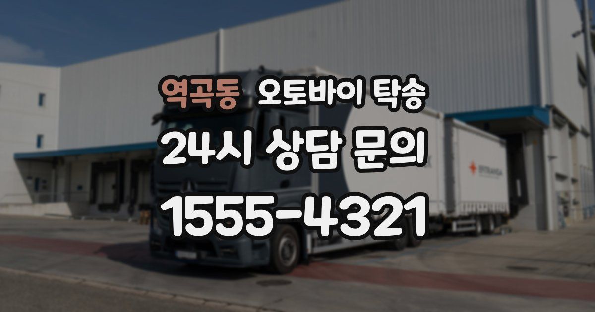 역곡동 오토바이 탁송