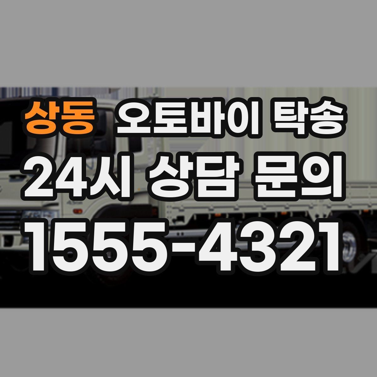 상동 오토바이 탁송 라이딩 코스 중간에서 오토바이 회수해야 할 때