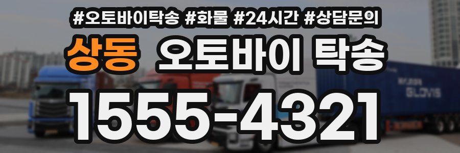 상동 오토바이 탁송