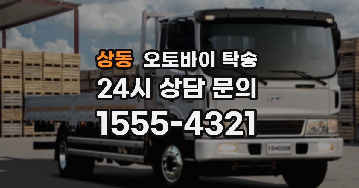 상동 오토바이 탁송