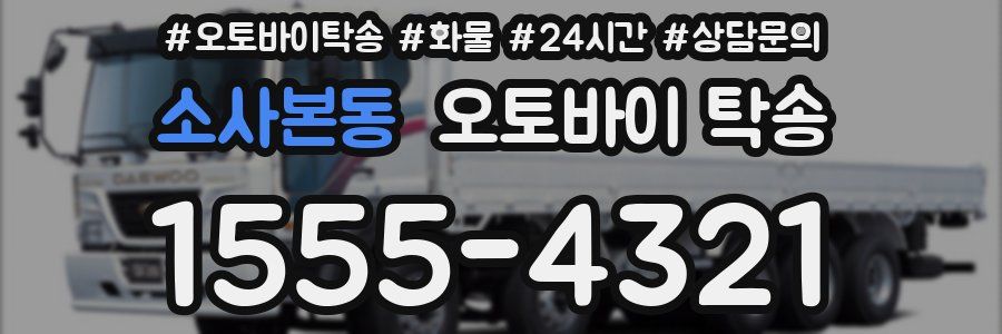 소사본동 오토바이 탁송