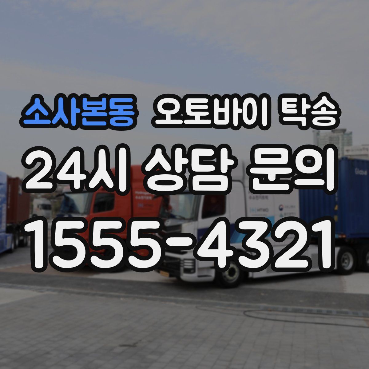 소사본동 오토바이 탁송