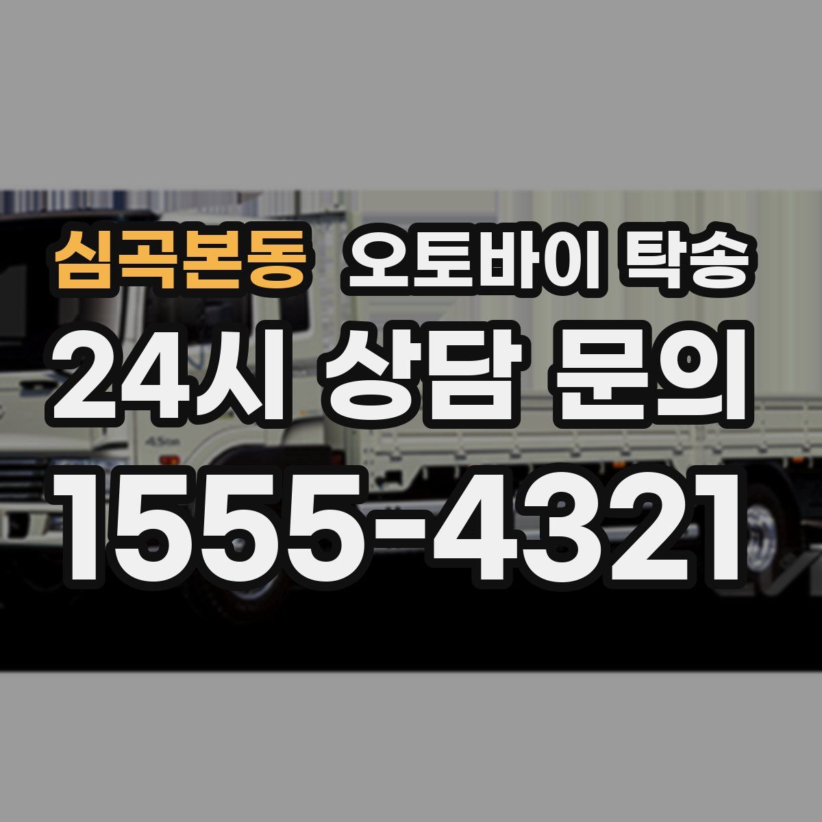 심곡본동 오토바이 탁송