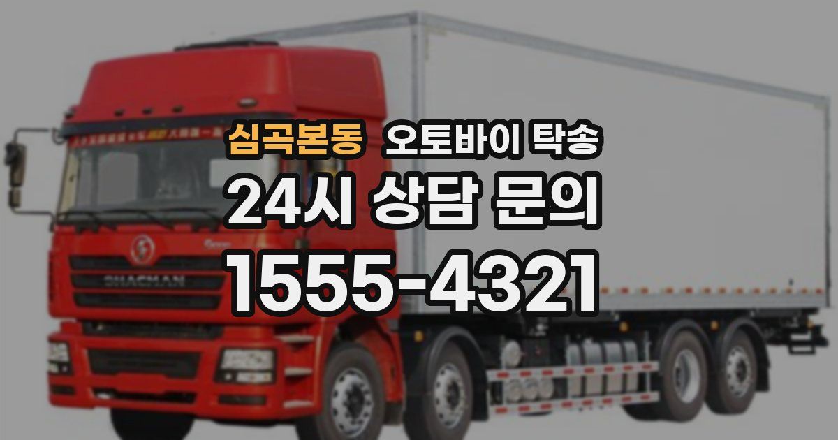 심곡본동 오토바이 탁송