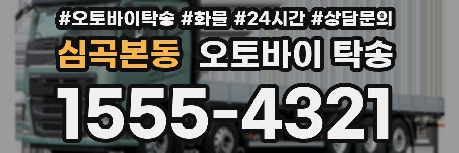 심곡본동 오토바이 탁송