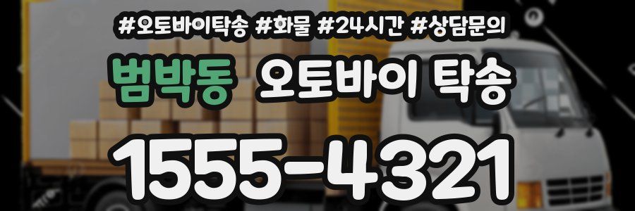 범박동 오토바이 탁송