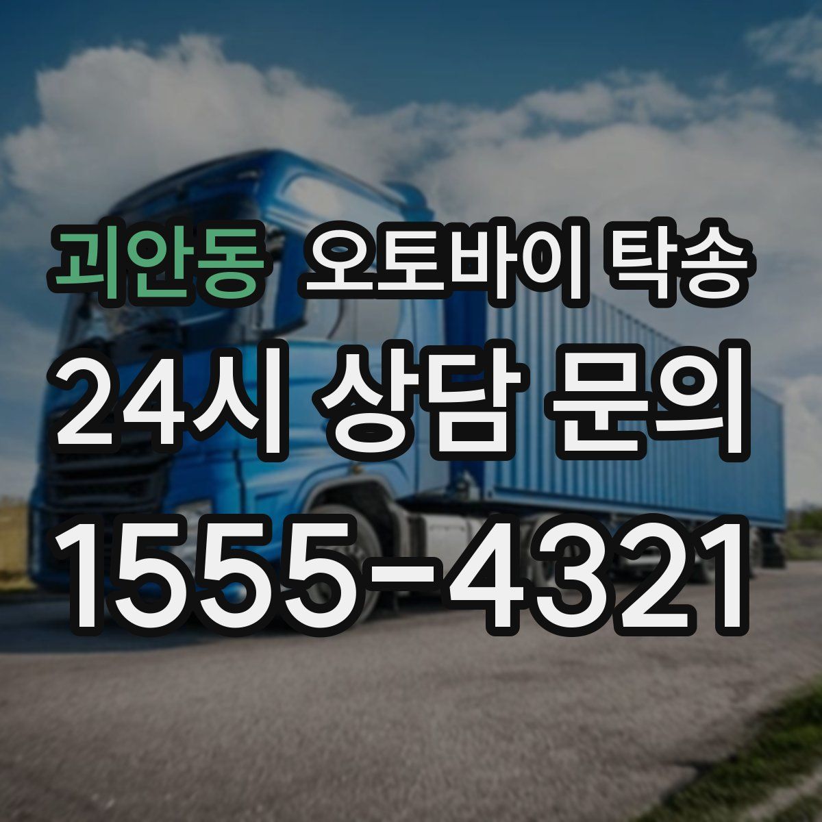 괴안동 오토바이 탁송