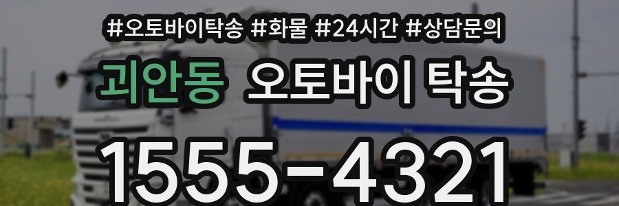 괴안동 오토바이 탁송