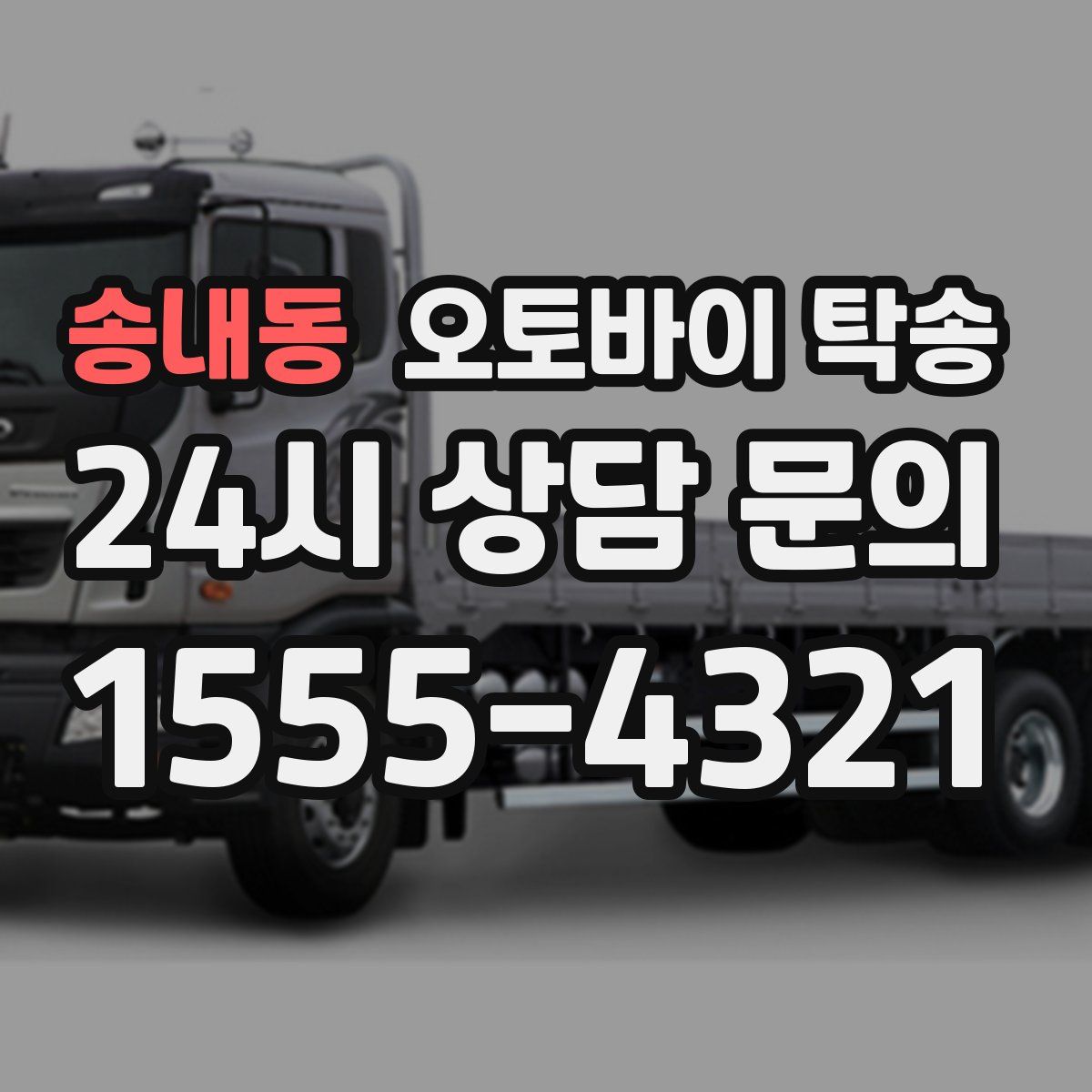 송내동 오토바이 탁송