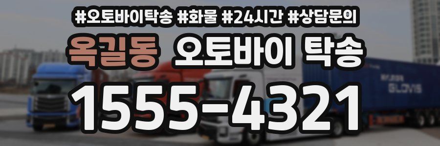 옥길동 오토바이 탁송