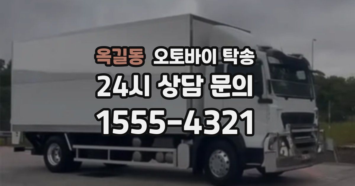 옥길동 오토바이 탁송