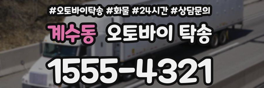 계수동 오토바이 탁송