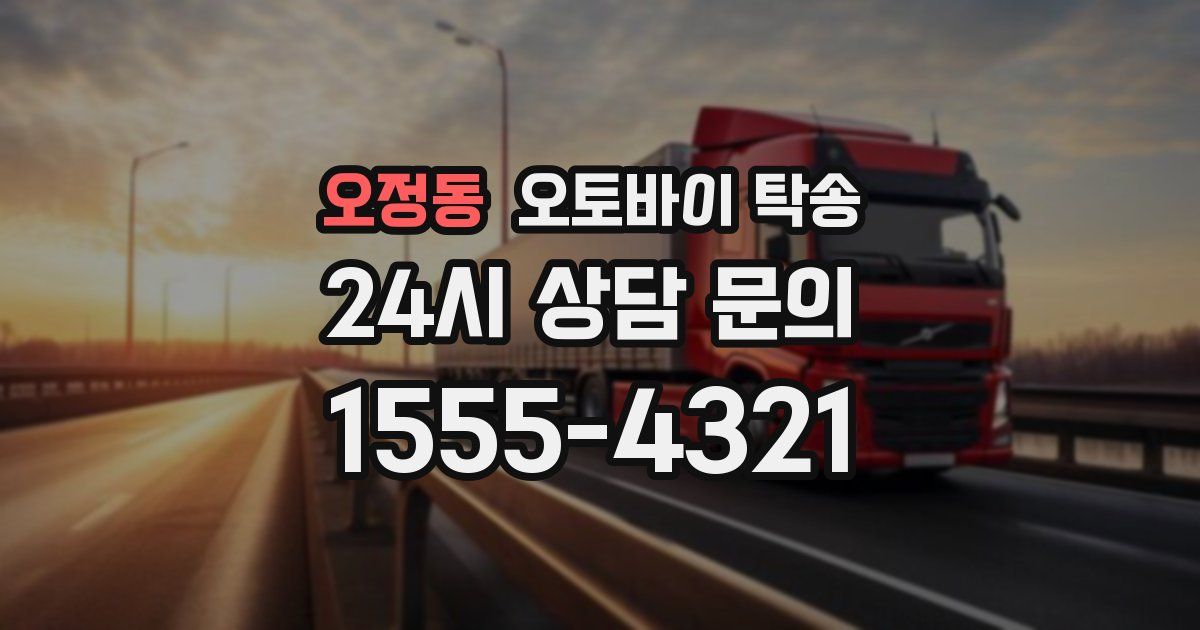 오정동 오토바이 탁송