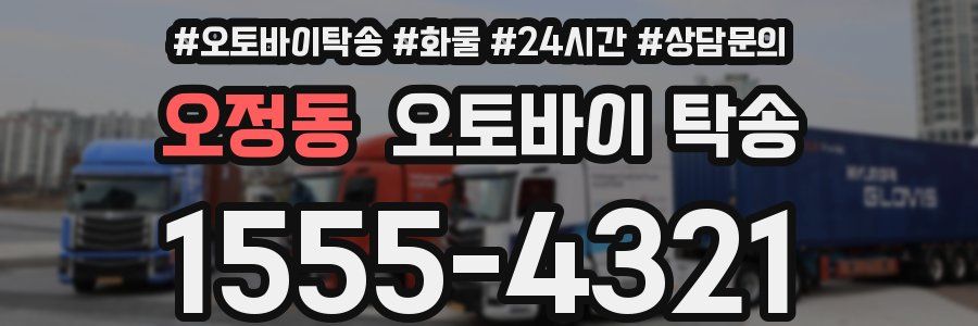 오정동 오토바이 탁송