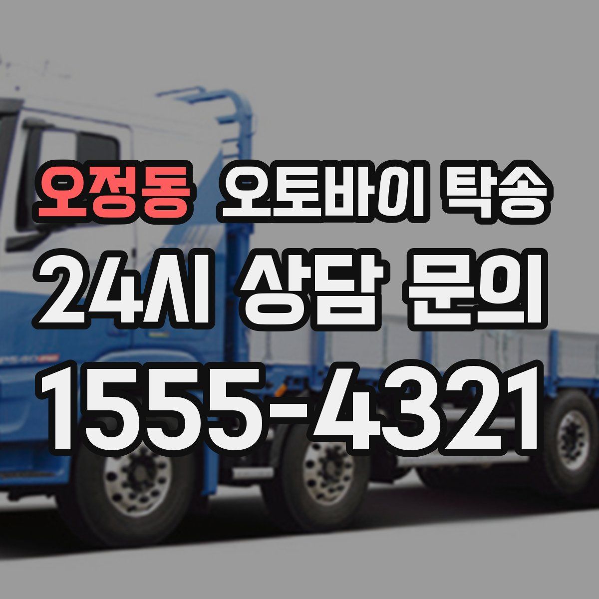 오정동 오토바이 탁송