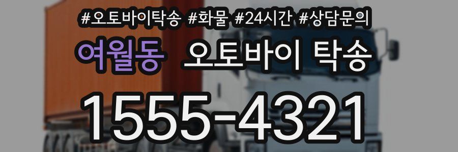 여월동 오토바이 탁송