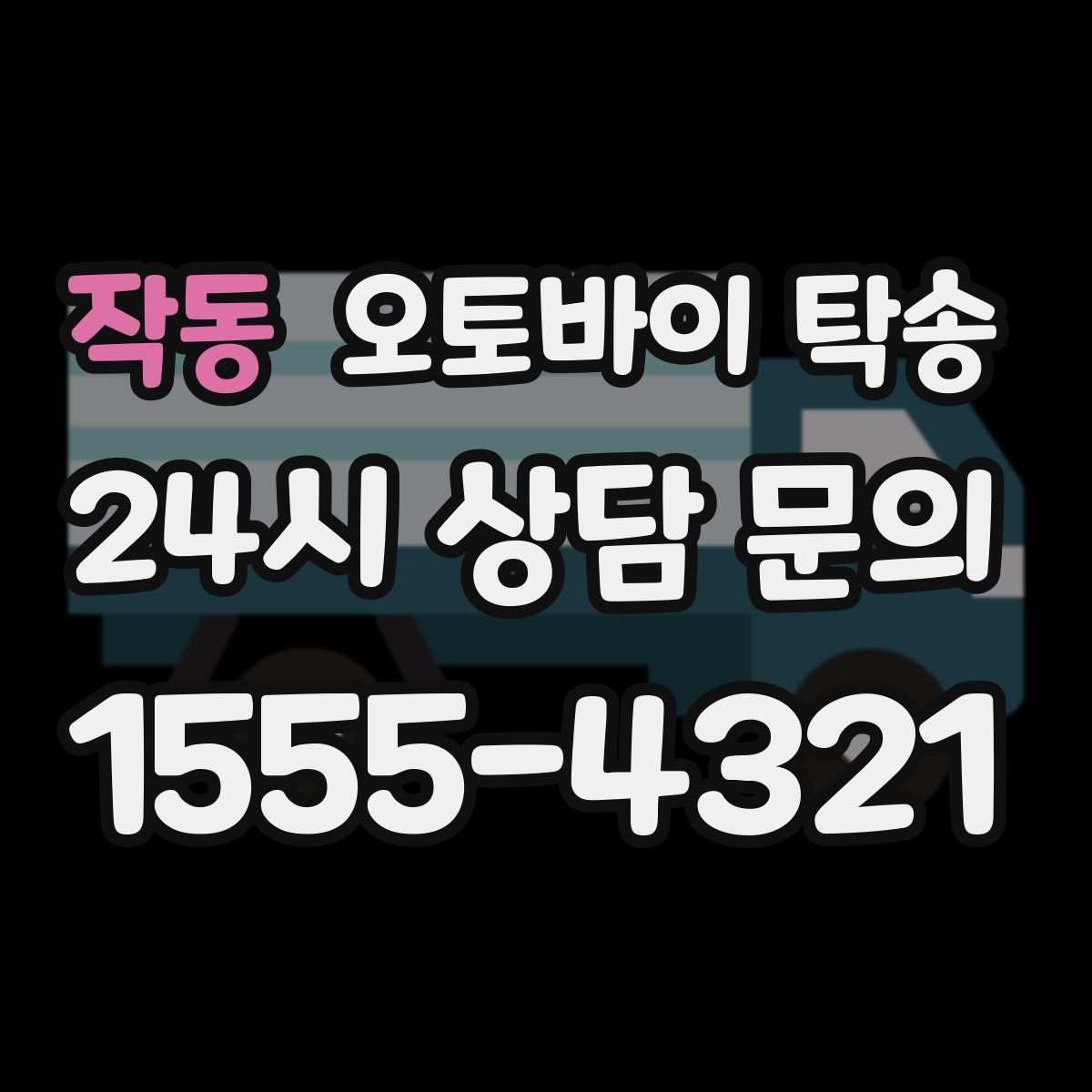 작동 오토바이 탁송