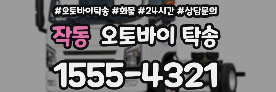 작동 오토바이 탁송