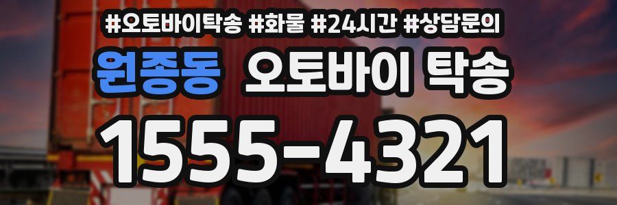원종동 오토바이 탁송