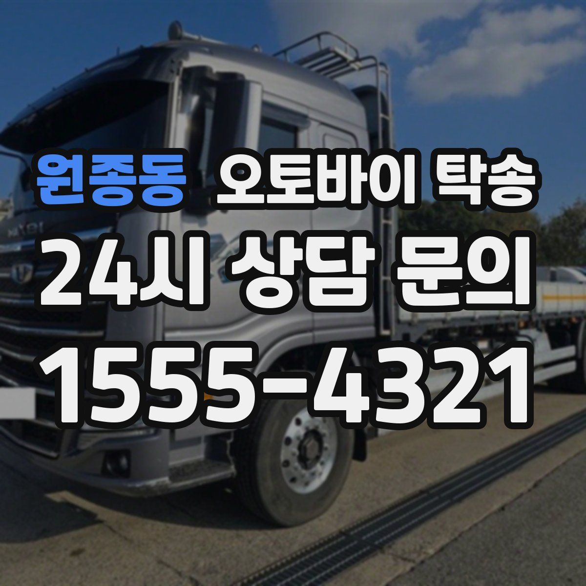 원종동 오토바이 탁송