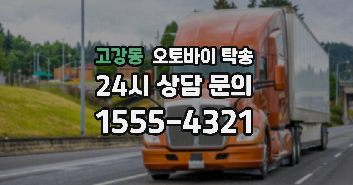 고강동 오토바이 탁송