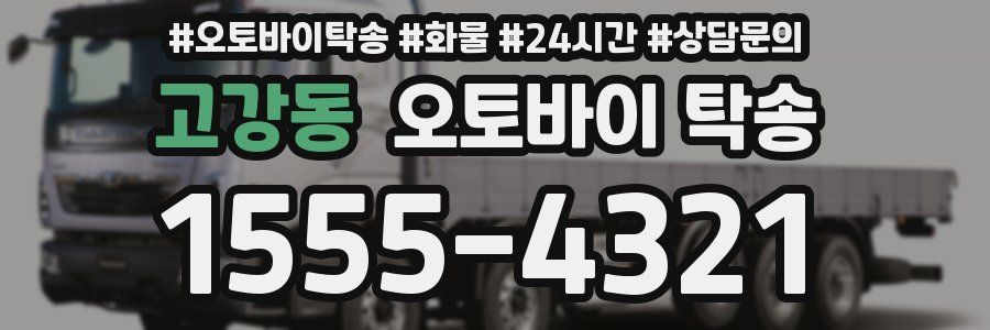 고강동 오토바이 탁송
