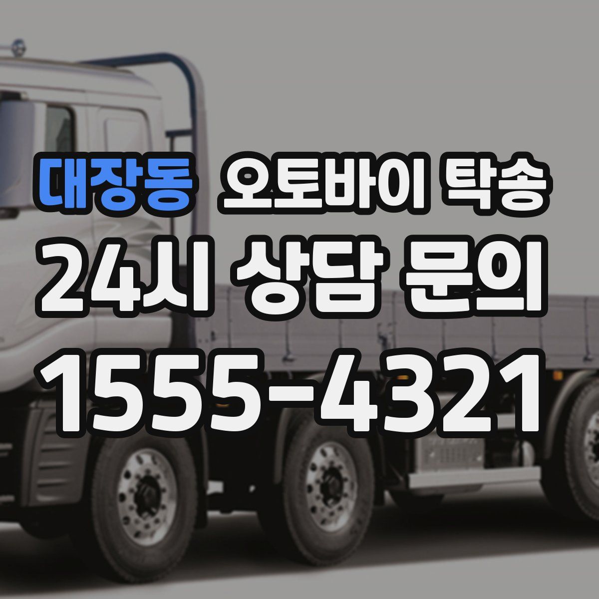 대장동 오토바이 탁송