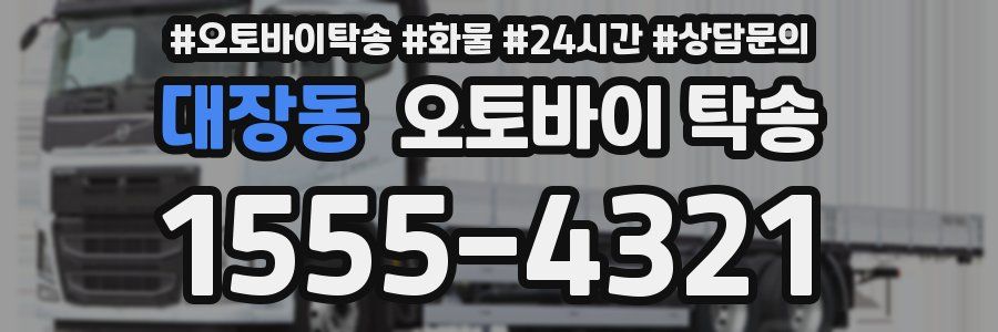 대장동 오토바이 탁송