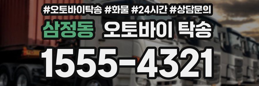 삼정동 오토바이 탁송