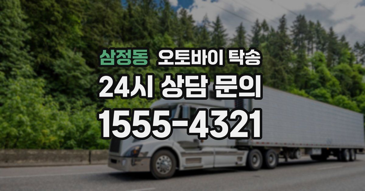 삼정동 오토바이 탁송