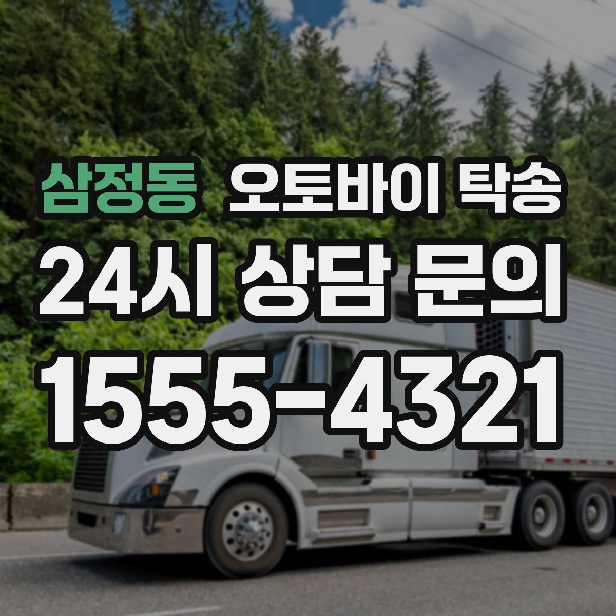 삼정동 오토바이 탁송