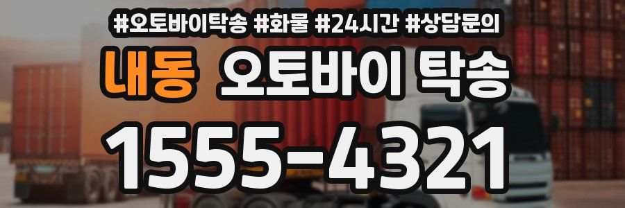 내동 오토바이 탁송