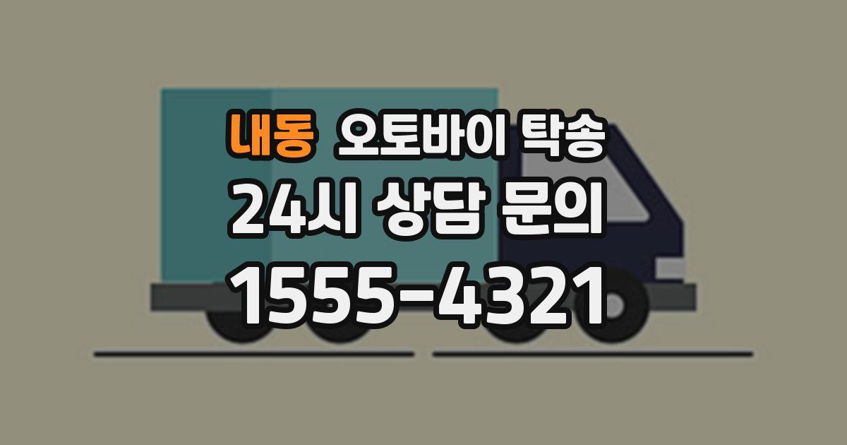 내동 오토바이 탁송