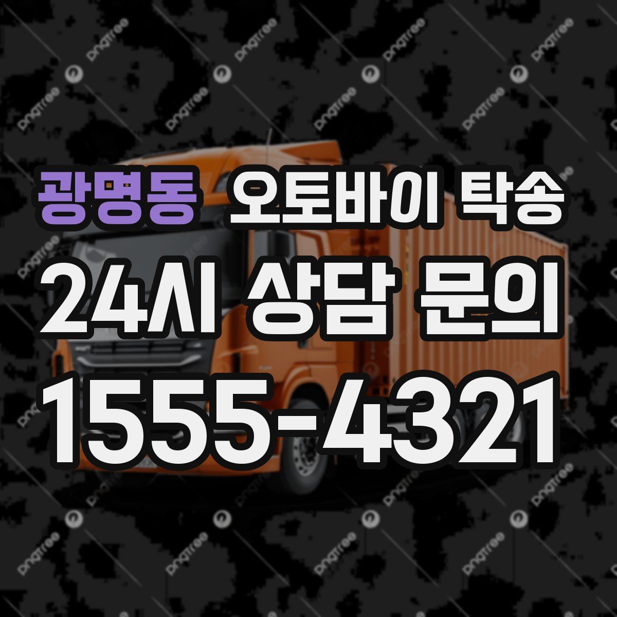 광명동 오토바이 탁송