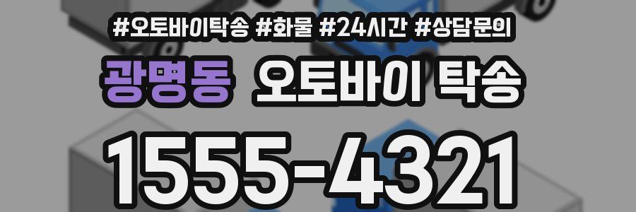 광명동 오토바이 탁송