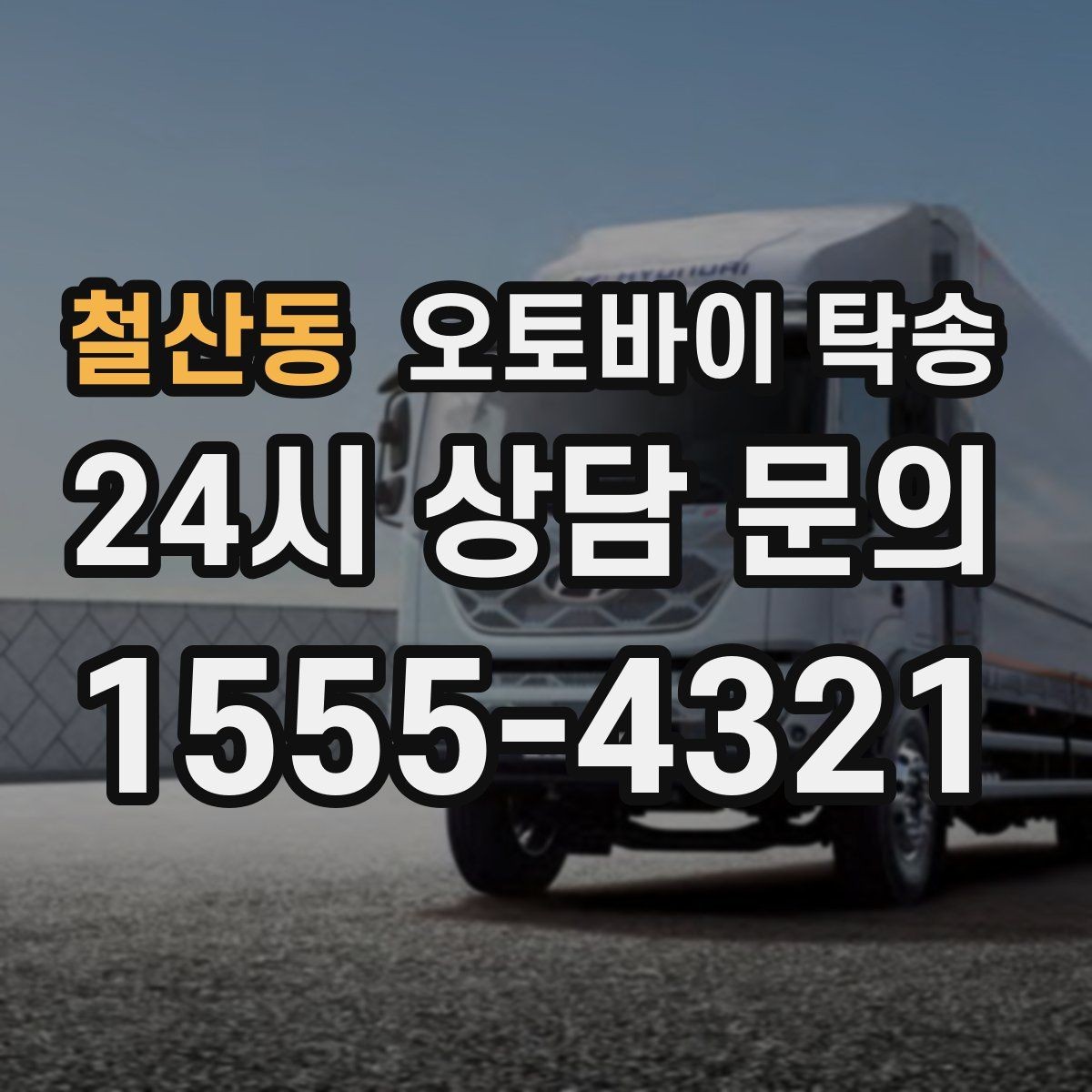 철산동 오토바이 탁송 정비소 입고 출고를 한 번에 정리