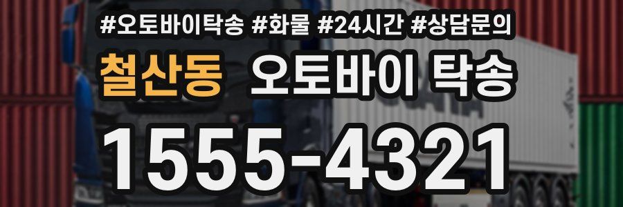 철산동 오토바이 탁송