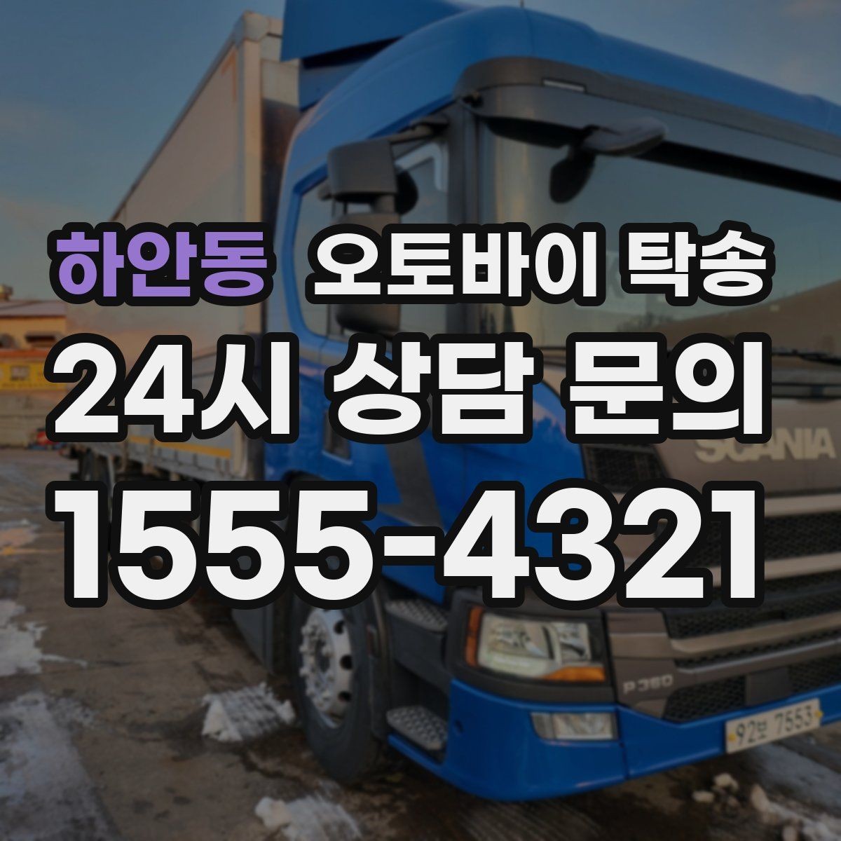 하안동 오토바이 탁송 거치대 많은 오토바이 이동 전 정리 요령