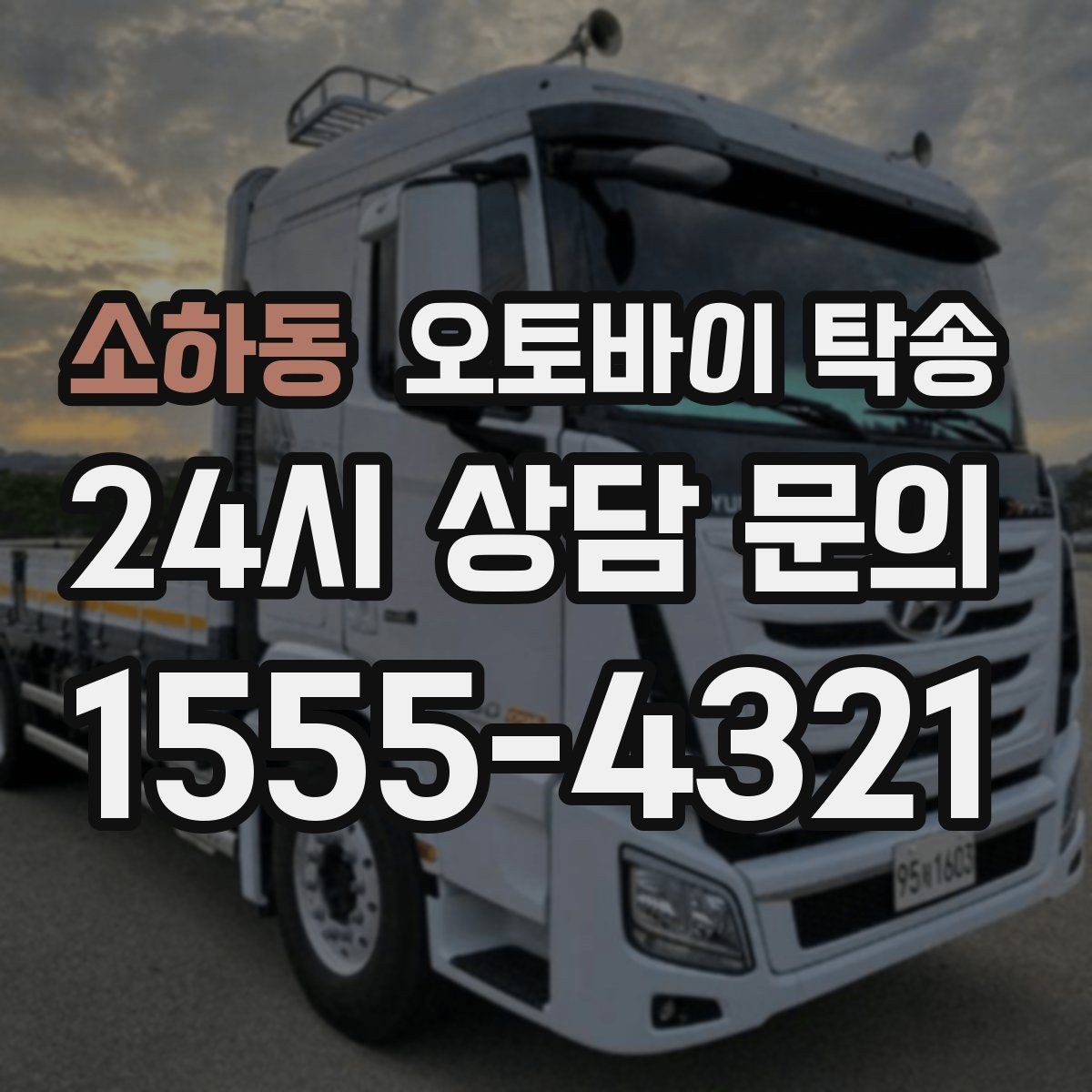 소하동 오토바이 탁송 행사 후 늦은 시간 철수 해결 방법