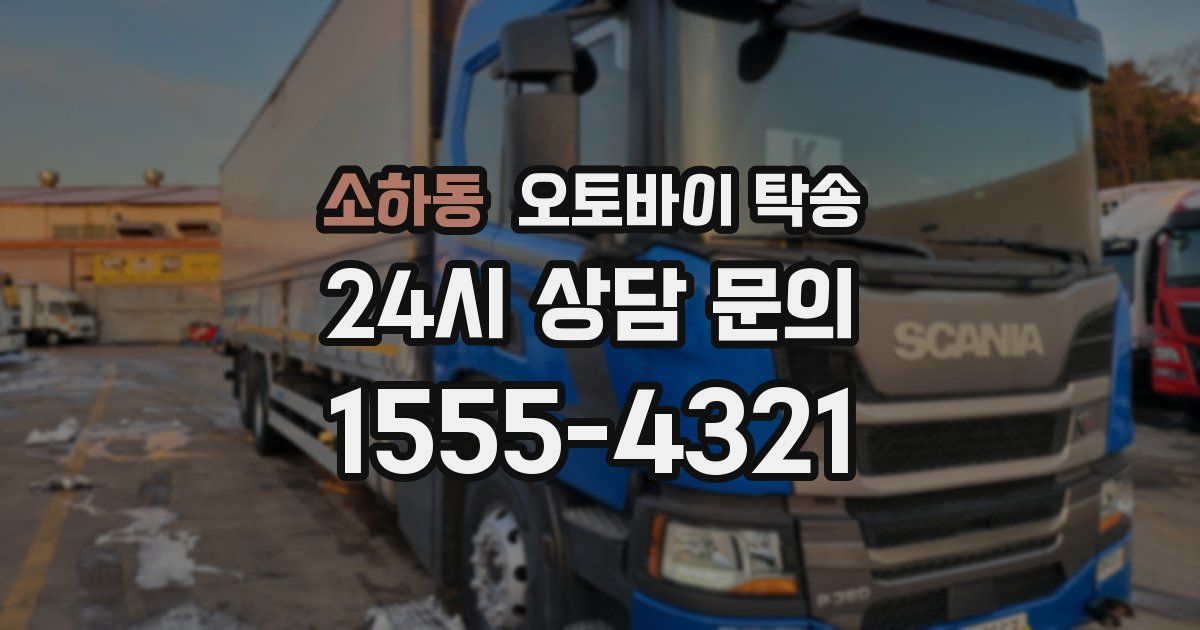 소하동 오토바이 탁송