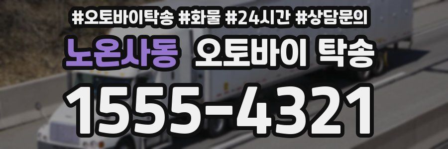 노온사동 오토바이 탁송