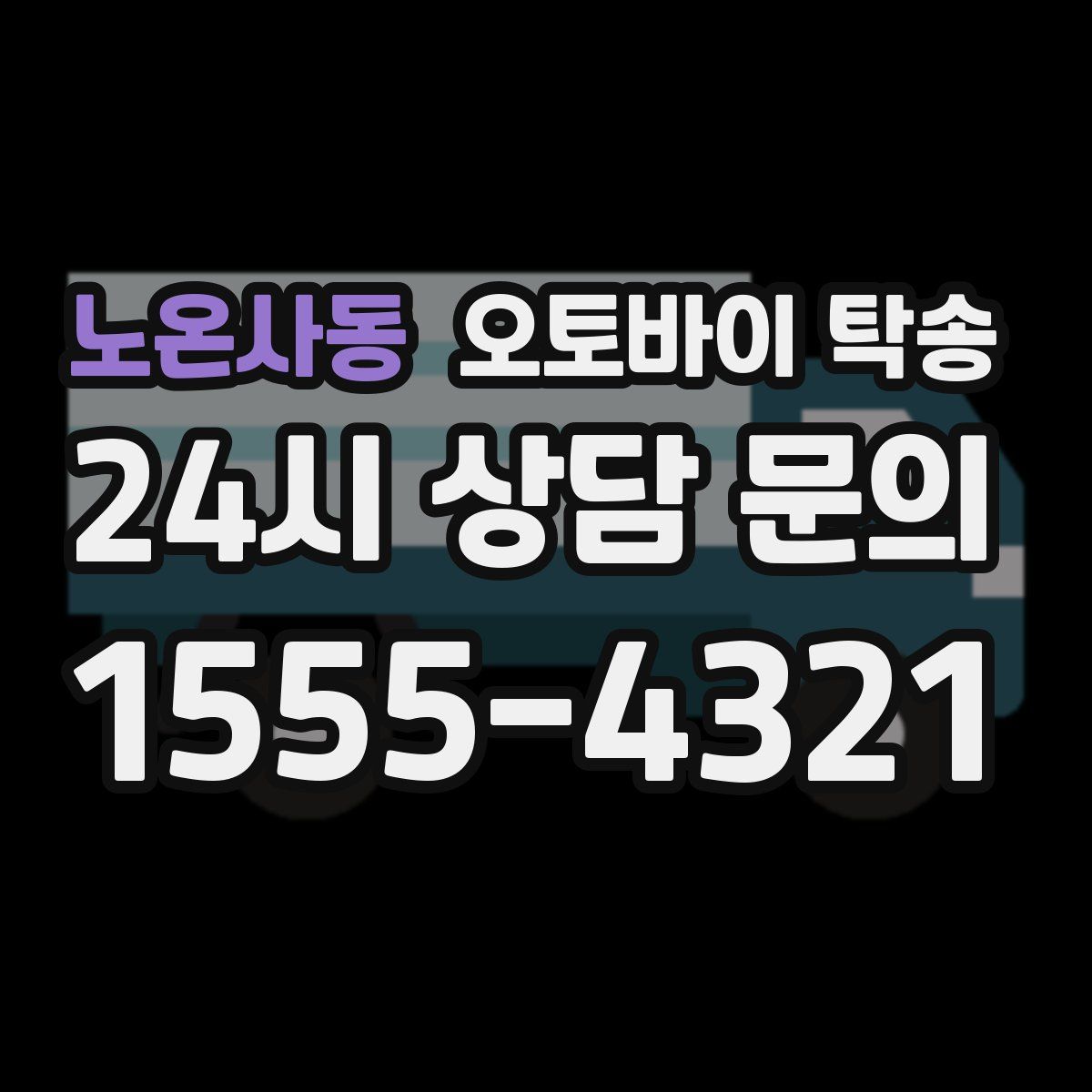 노온사동 오토바이 탁송