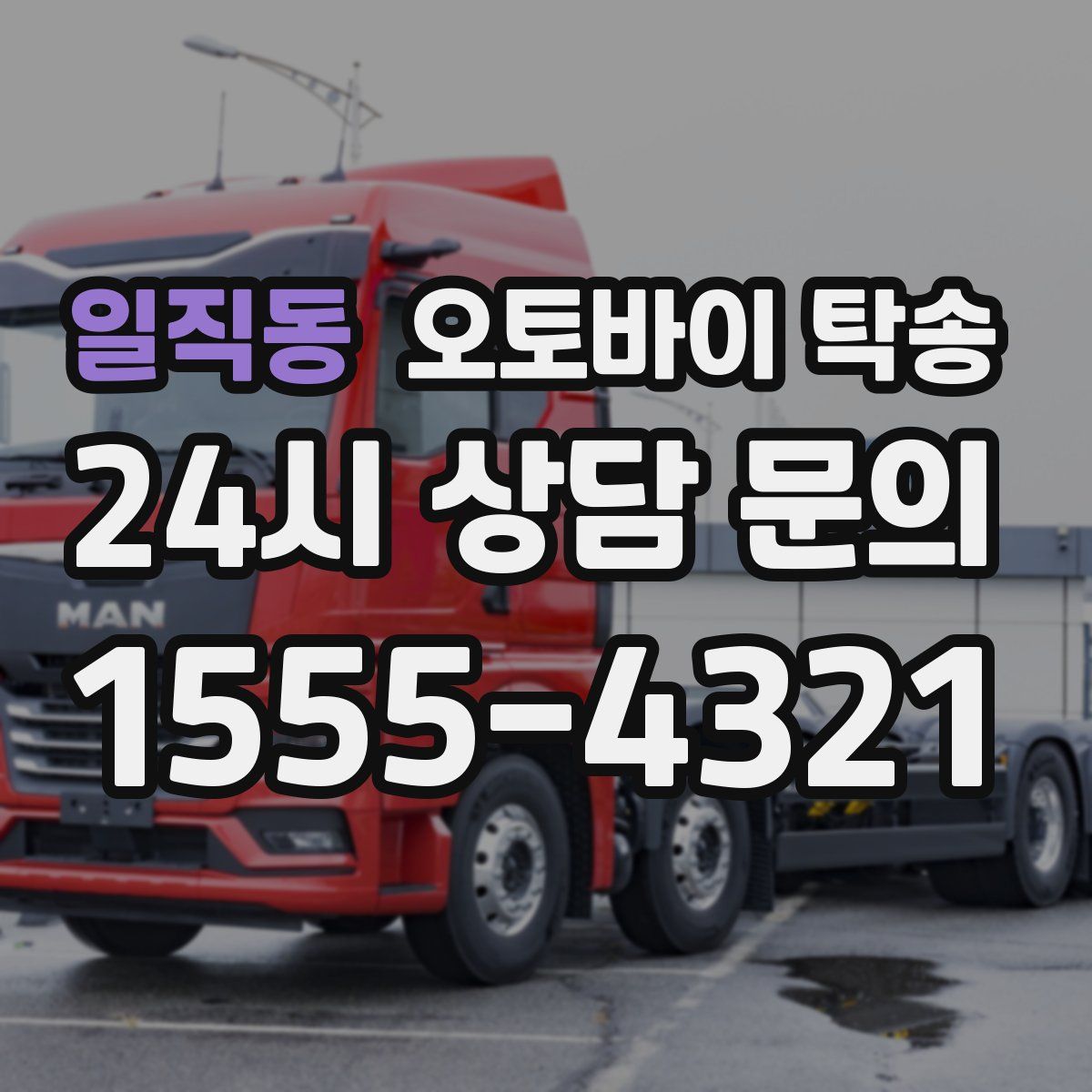 일직동 오토바이 탁송