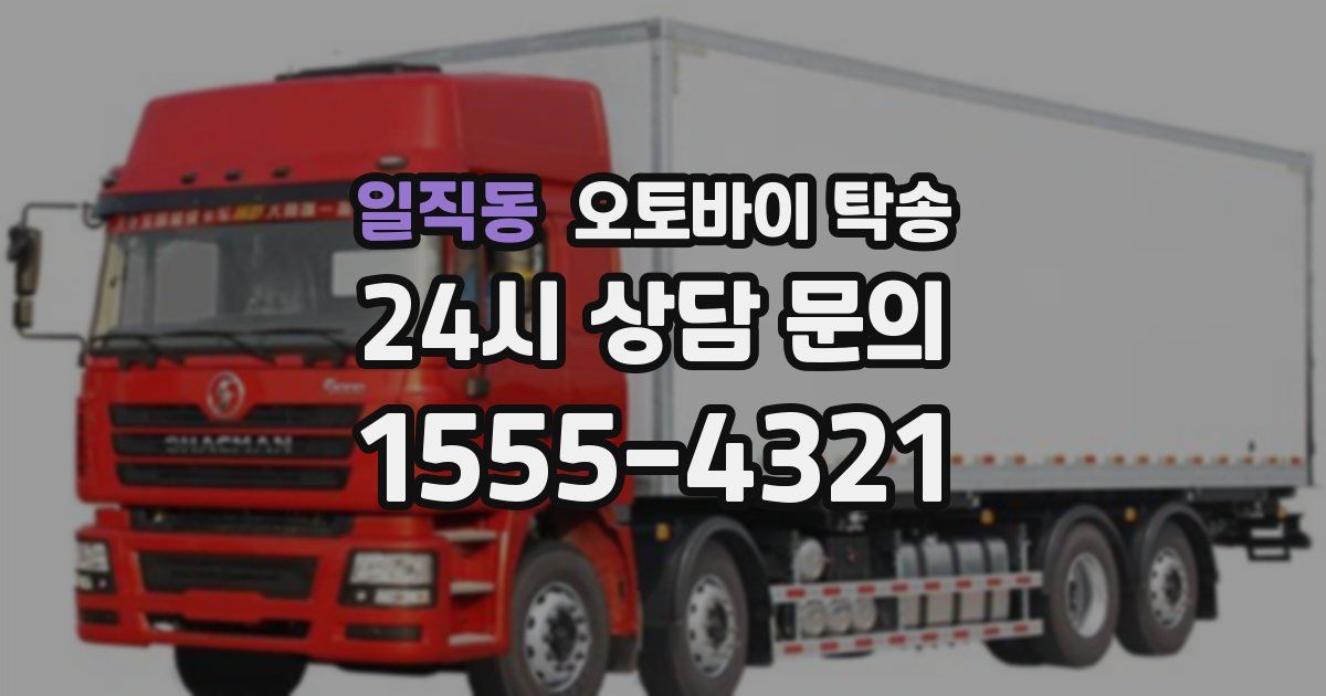 일직동 오토바이 탁송