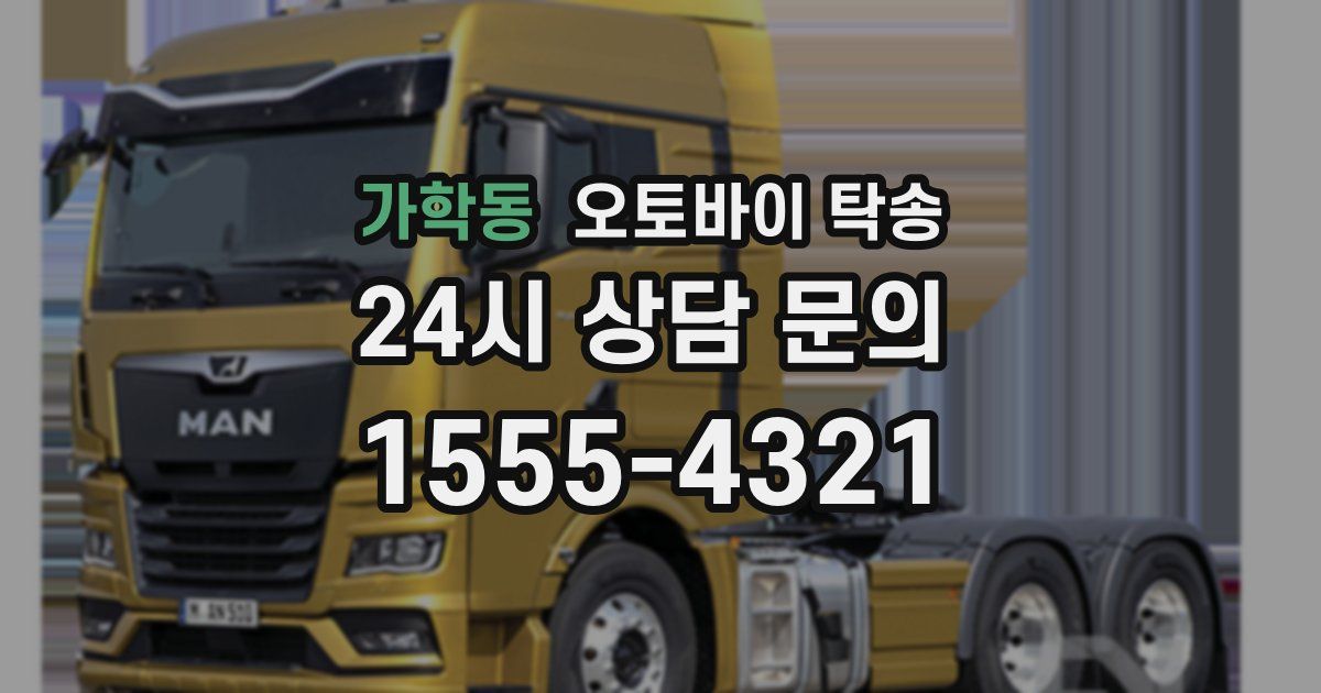 가학동 오토바이 탁송