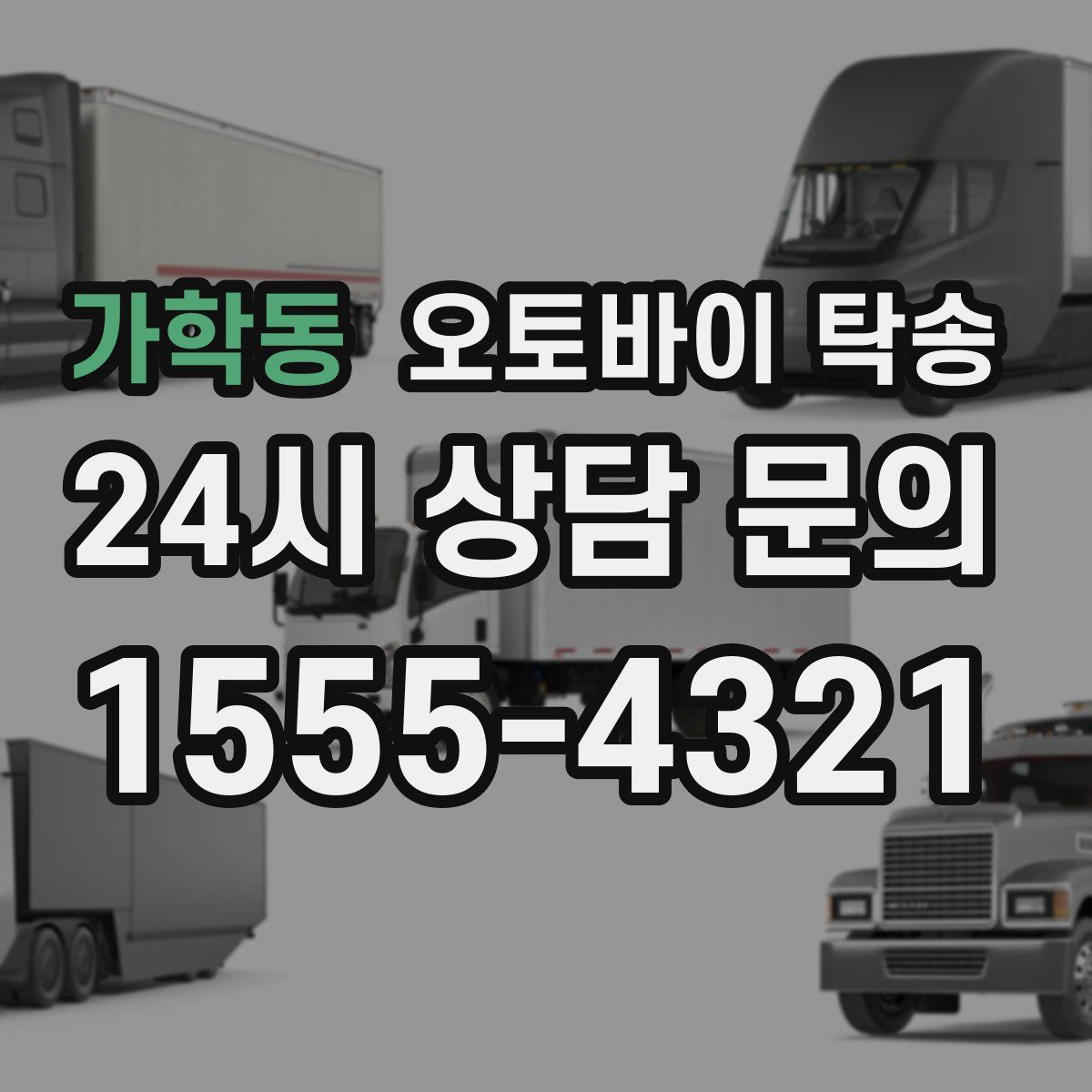 가학동 오토바이 탁송